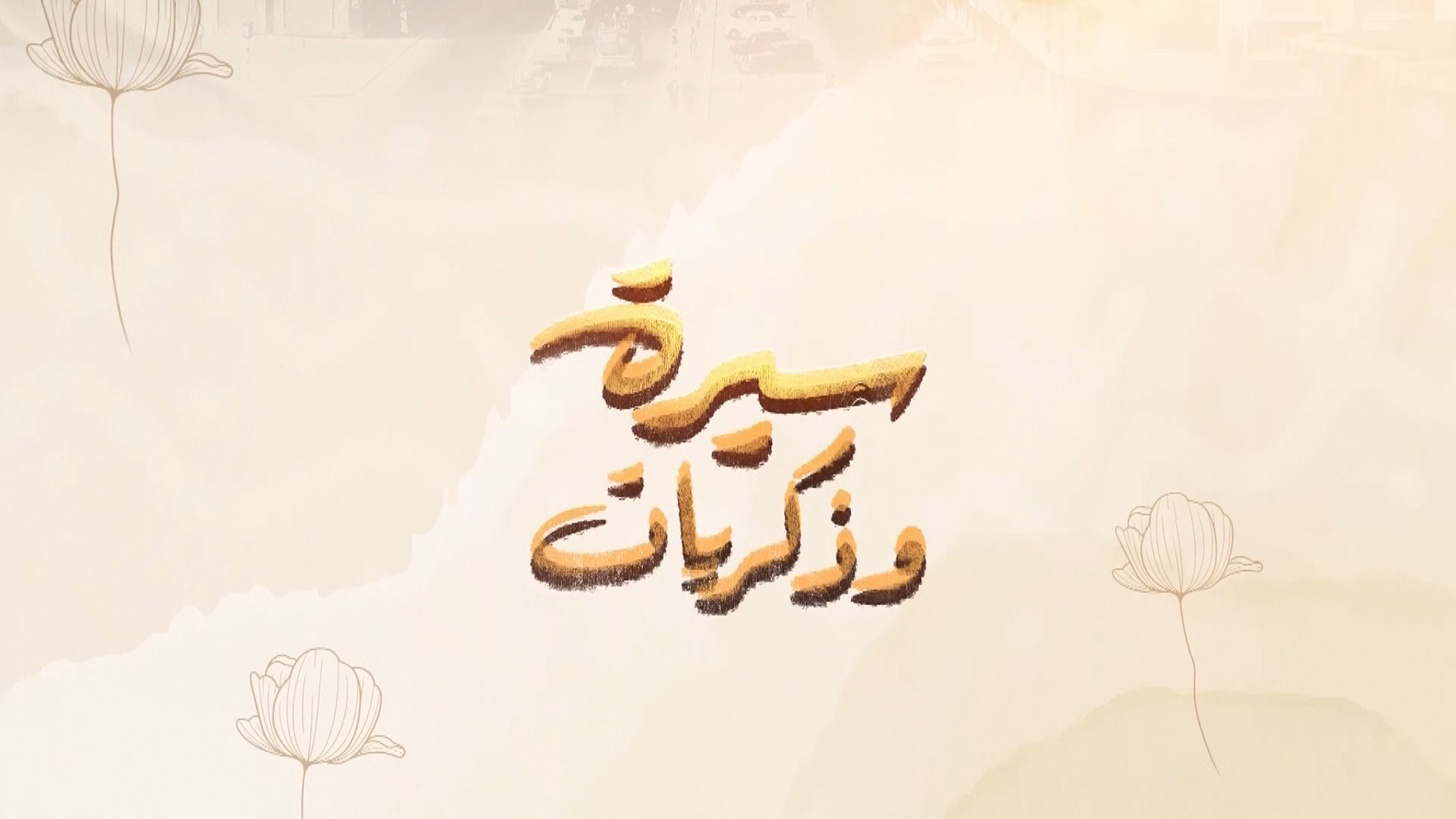 سيرة وذكريات
