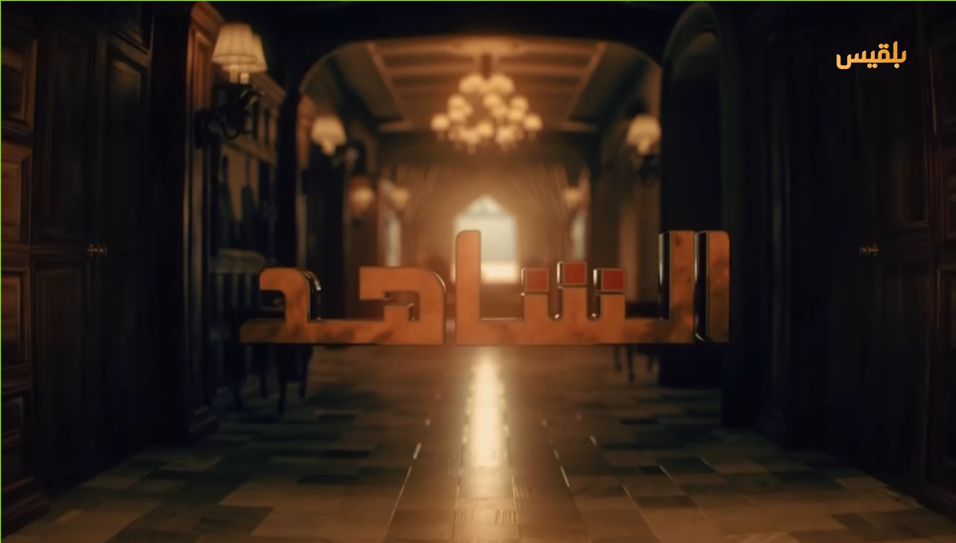الشاهد