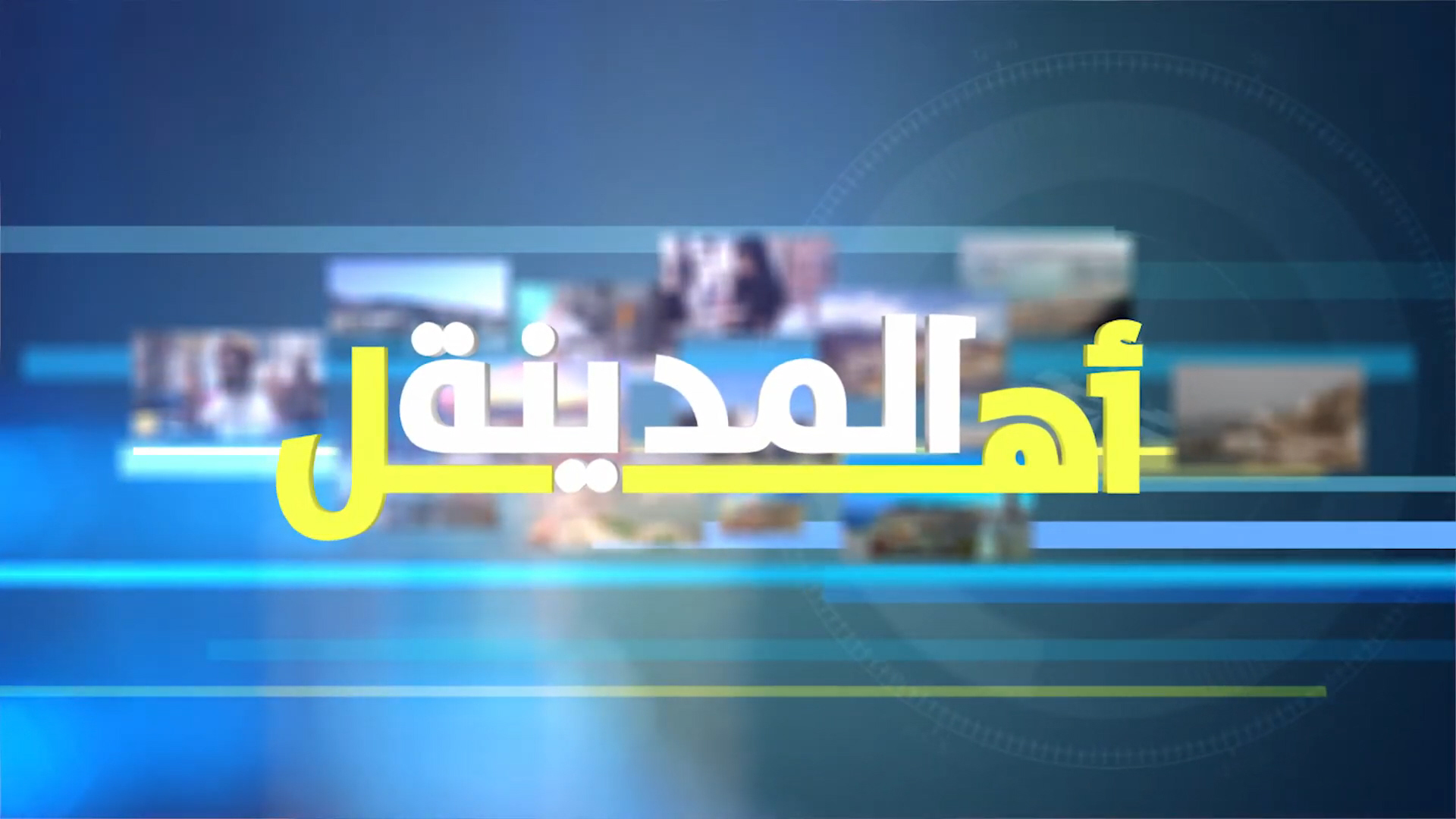 اهل المدينة 