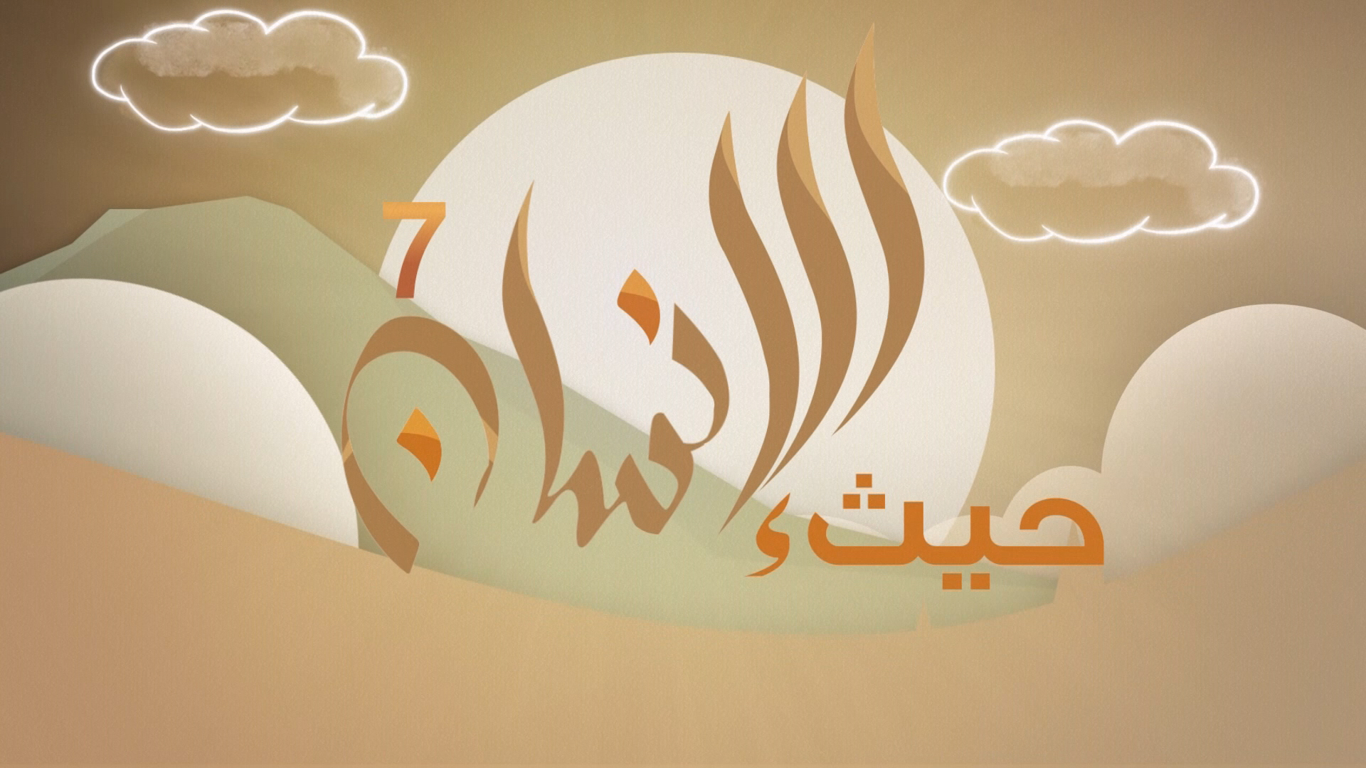 حيث الإنسان