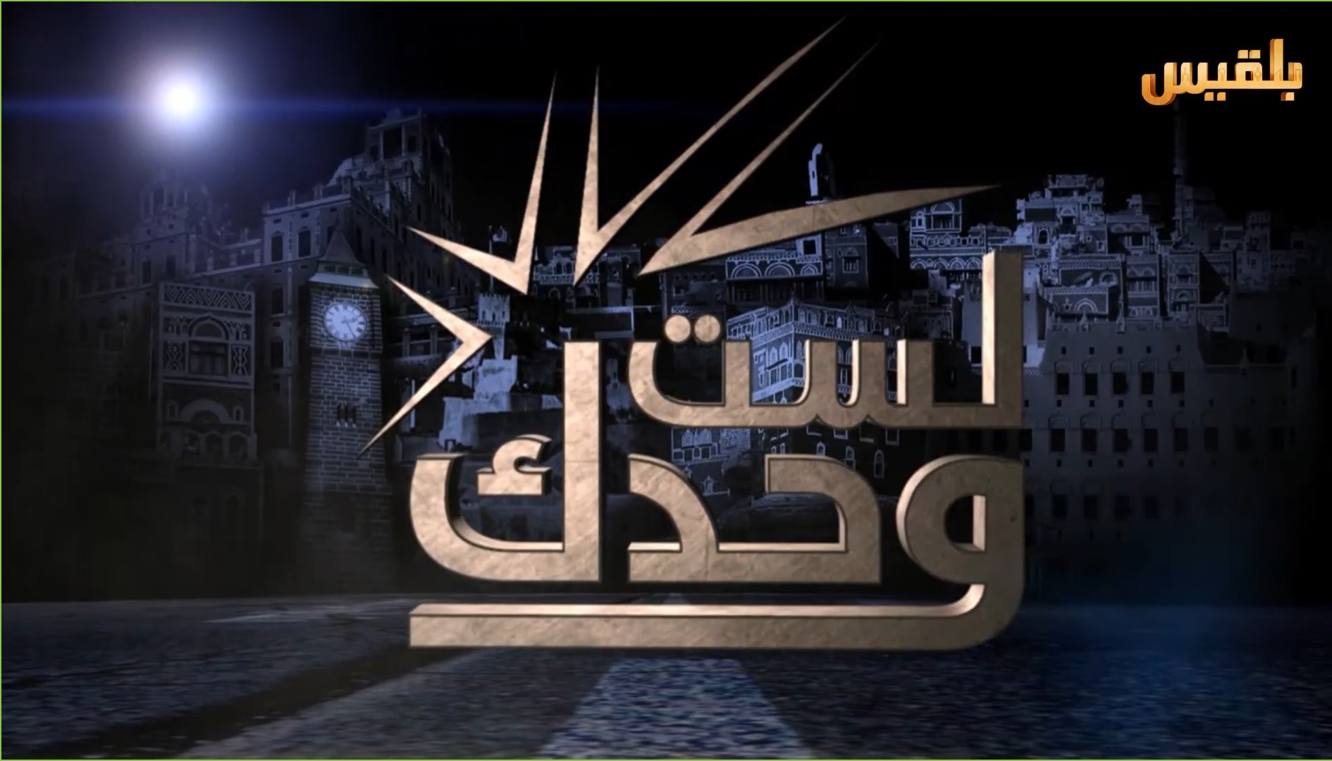 لست وحدك