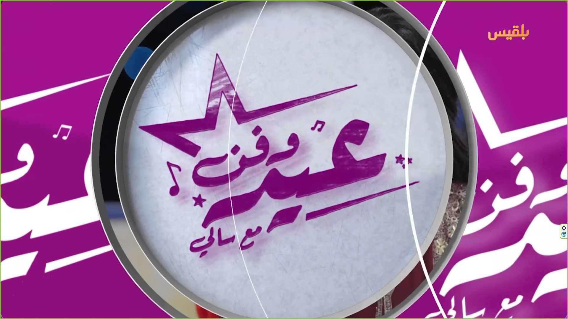 عيد وفن مع سالي