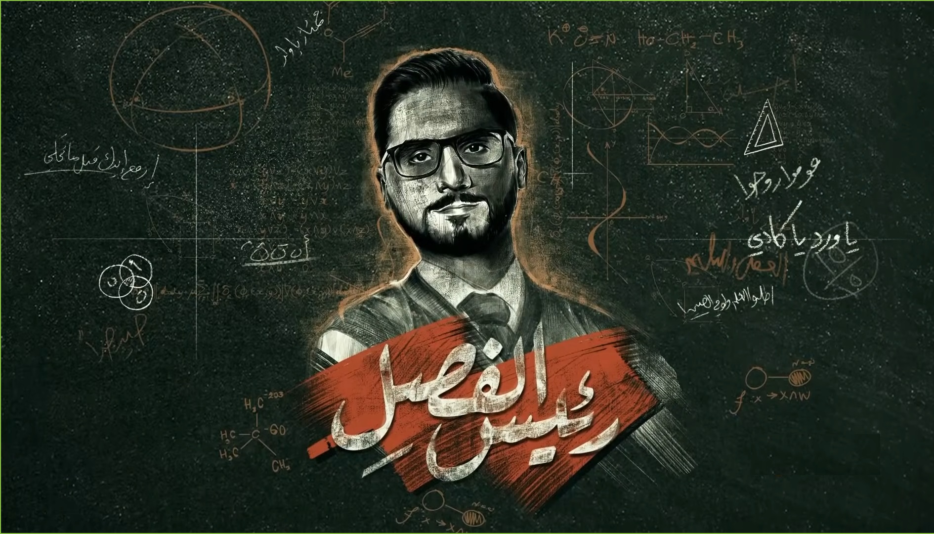 رئيس الفصل