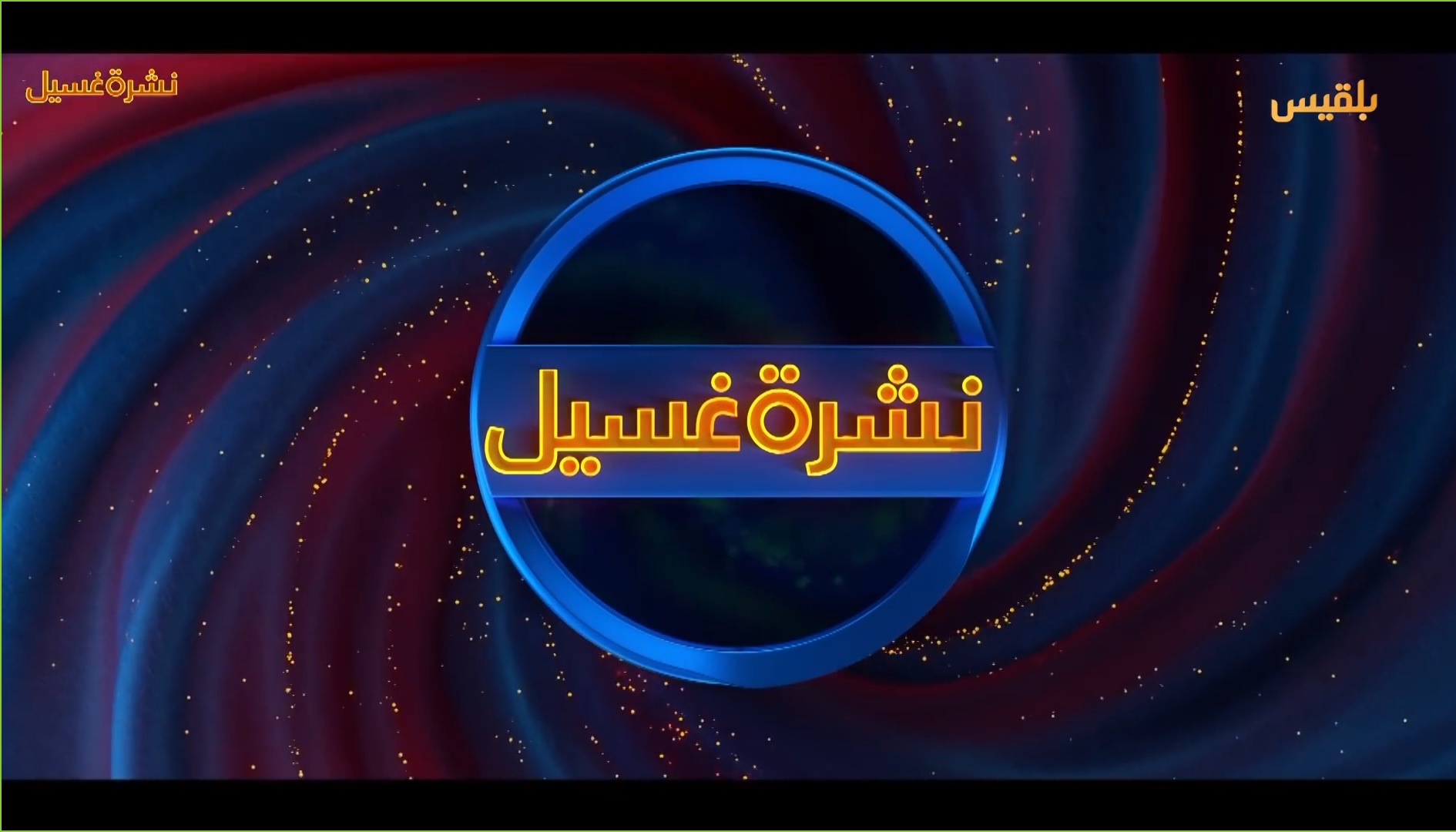 نشرة غسيل