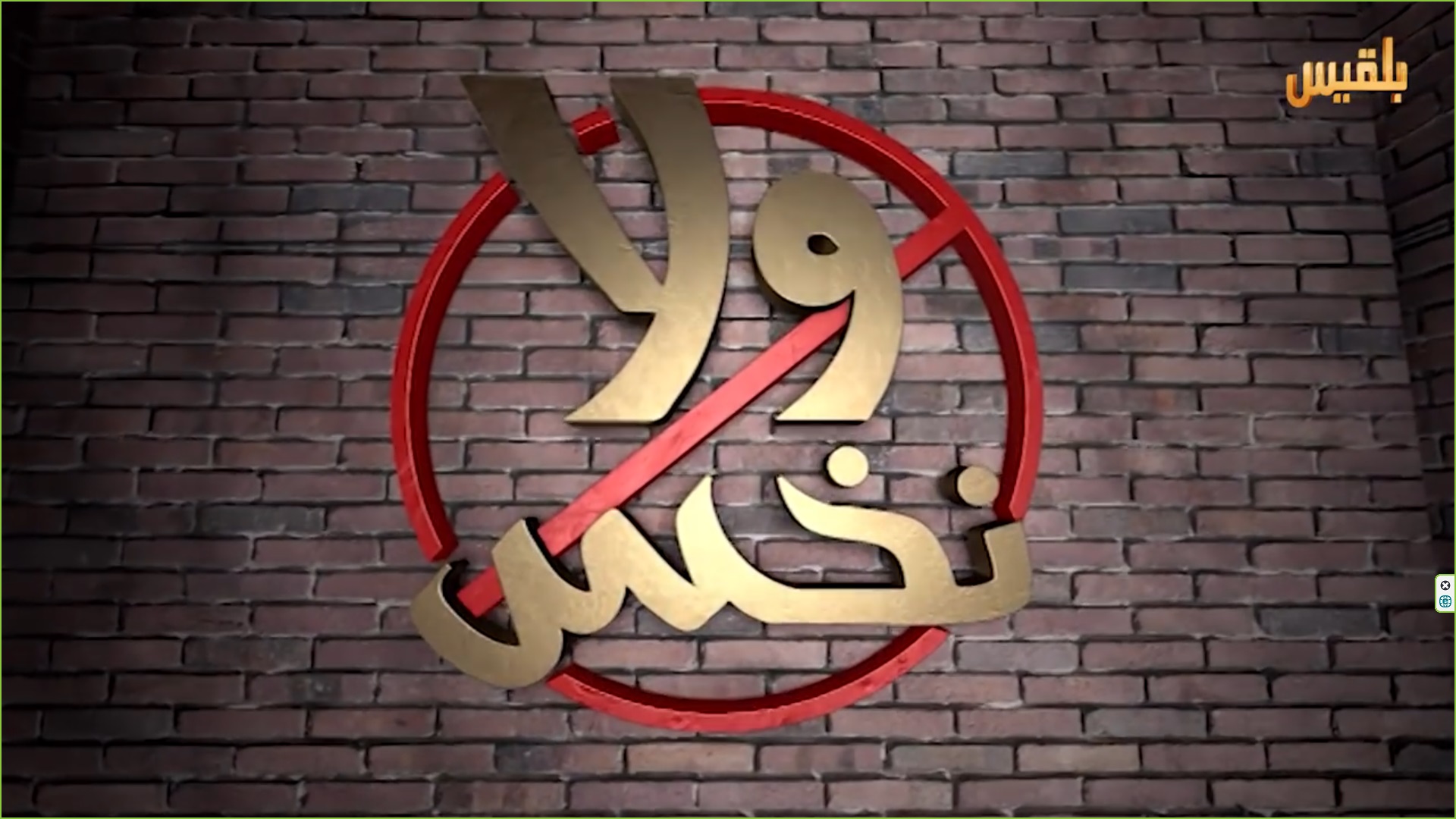 ولا نخس